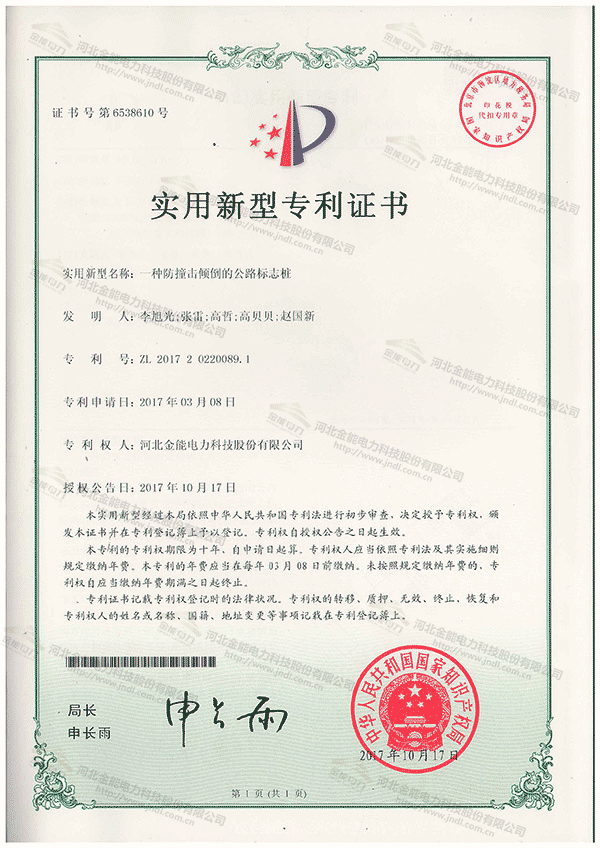 專利證書---一種防撞擊傾倒的公路標(biāo)志樁